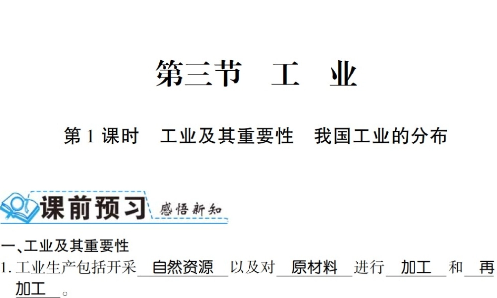 八年级地理上册 第三节 工业（第1课时）习题课件 （新版）新人教版-（新版）新人教版初中八年级上册地理课件