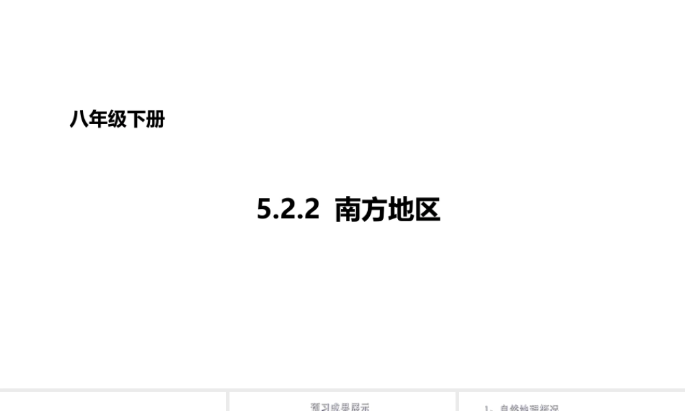 八年级地理下册 5.2 北方地区和南方地区 南方地区课件 （新版）湘教版-（新版）湘教版初中八年级下册地理课件