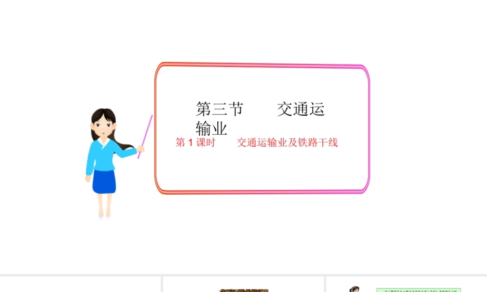 八年级地理上册 第四章 第三节 交通运输业（第1课时 交通运输业及铁路干线）课件 （新版）湘教版-（新版）湘教版初中八年级上册地理课件