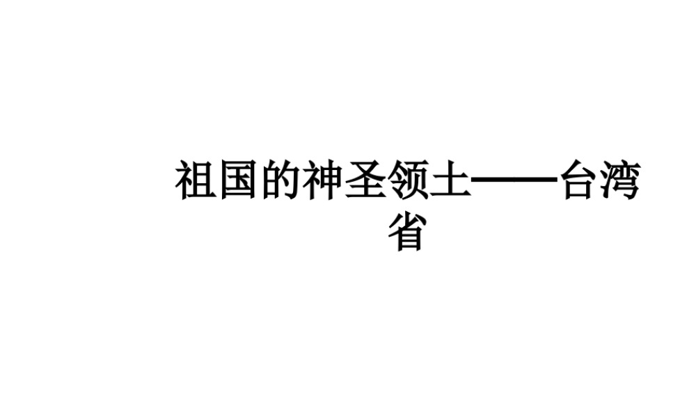 八年级地理下册 7.4 祖国的神圣领土-台湾省课件 （新版）新人教版-（新版）新人教版初中八年级下册地理课件