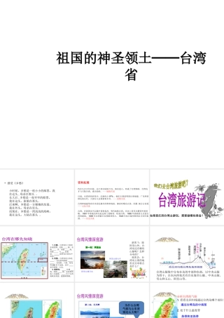 八年级地理下册 7.4 祖国的神圣领土-台湾省课件 （新版）新人教版-（新版）新人教版初中八年级下册地理课件