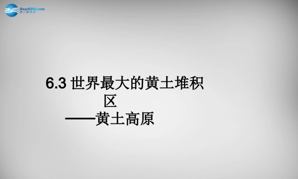 八年级地理下册 6.3《世界最大的黄土堆积区─黄土高原》课件 （新版）新人教版