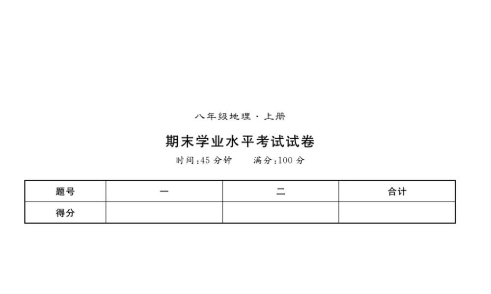 八年级地理上册 期末习题课件 （新版）新人教版-（新版）新人教版初中八年级上册地理课件