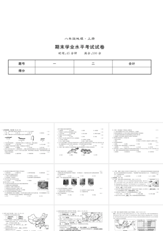 八年级地理上册 期末习题课件 （新版）新人教版-（新版）新人教版初中八年级上册地理课件