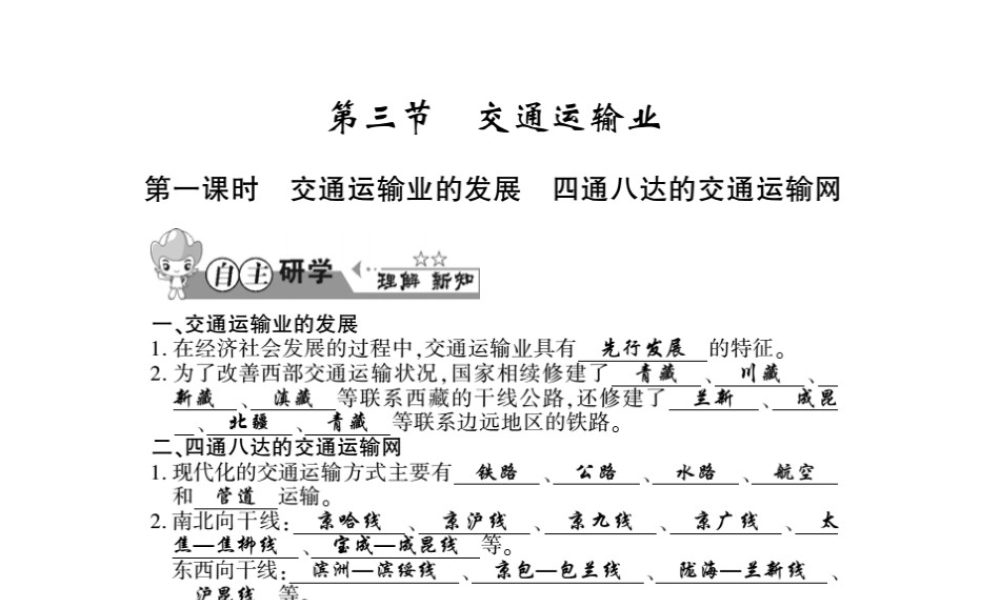 八年级地理上册 第四章 第三节 交通运输业（第1课时）习题课件 （新版）湘教版-（新版）湘教版初中八年级上册地理课件