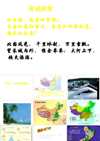 八年级地理下册 5.2 北方地区和南方地区（第1课时）教学课件 （新版）湘教版-（新版）湘教版初中八年级下册地理课件
