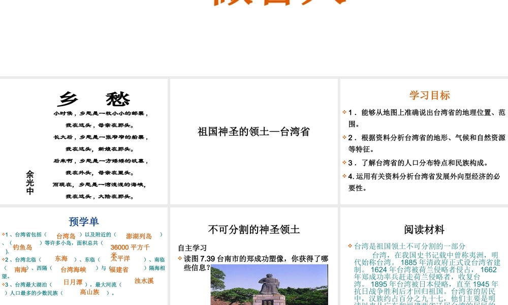 八年级地理下册 7.4 祖国的神圣领土--台湾省课件 （新版）新人教版-（新版）新人教版初中八年级下册地理课件