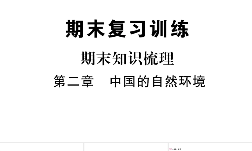 八年级地理上册 期末知识梳理 第二章 中国的自然环境课件 （新版）新人教版-（新版）新人教版初中八年级上册地理课件