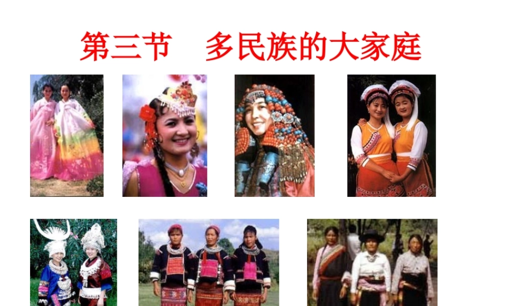 八年级地理上册 第一章 第三节《多民族的大家庭》课件 新人教版