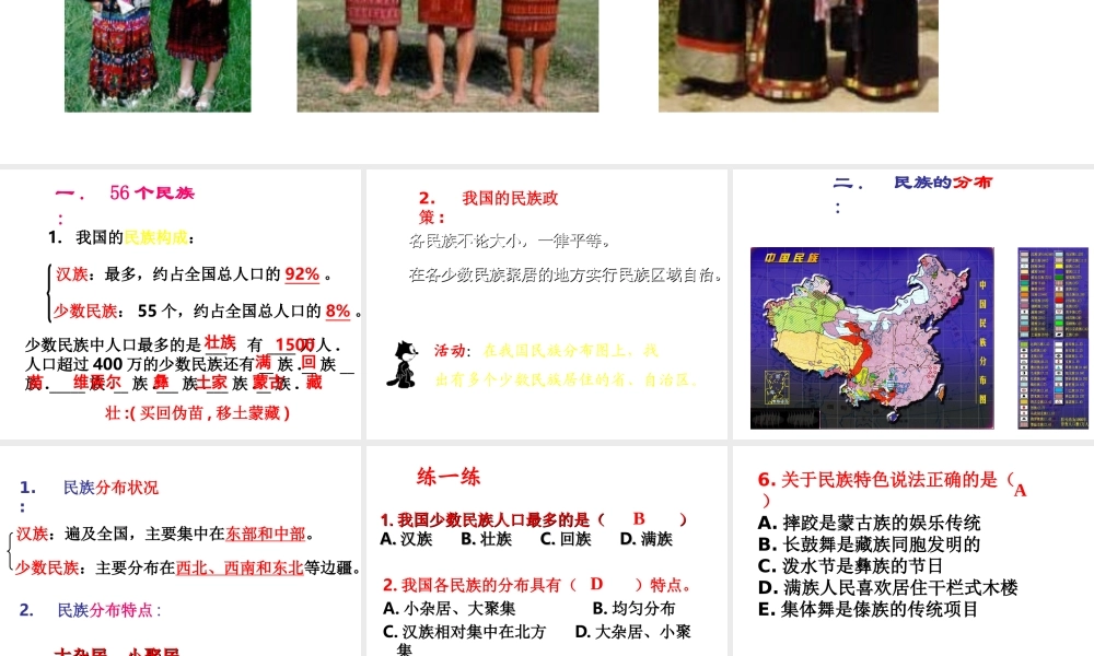 八年级地理上册 第一章 第三节《多民族的大家庭》课件 新人教版