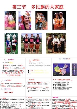 八年级地理上册 第一章 第三节《多民族的大家庭》课件 新人教版