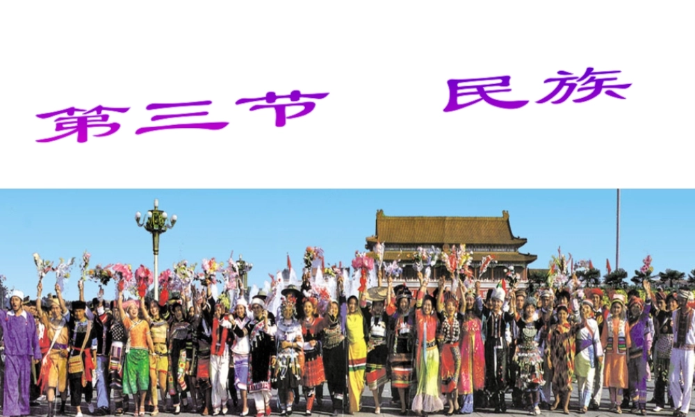 八年级地理上册 第三节 民族课件 （新版）新人教版-（新版）新人教版初中八年级上册地理课件