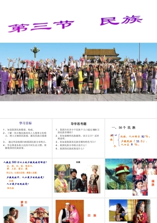 八年级地理上册 第三节 民族课件 （新版）新人教版-（新版）新人教版初中八年级上册地理课件