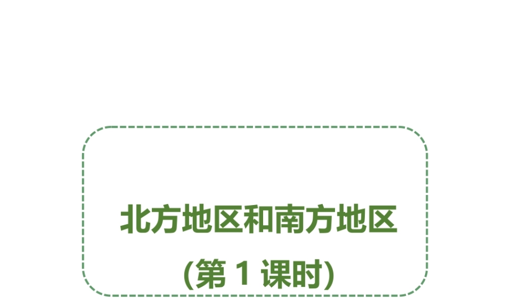 八年级地理下册 5.2 北方地区和南方地区（第1课时）课件 （新版）湘教版