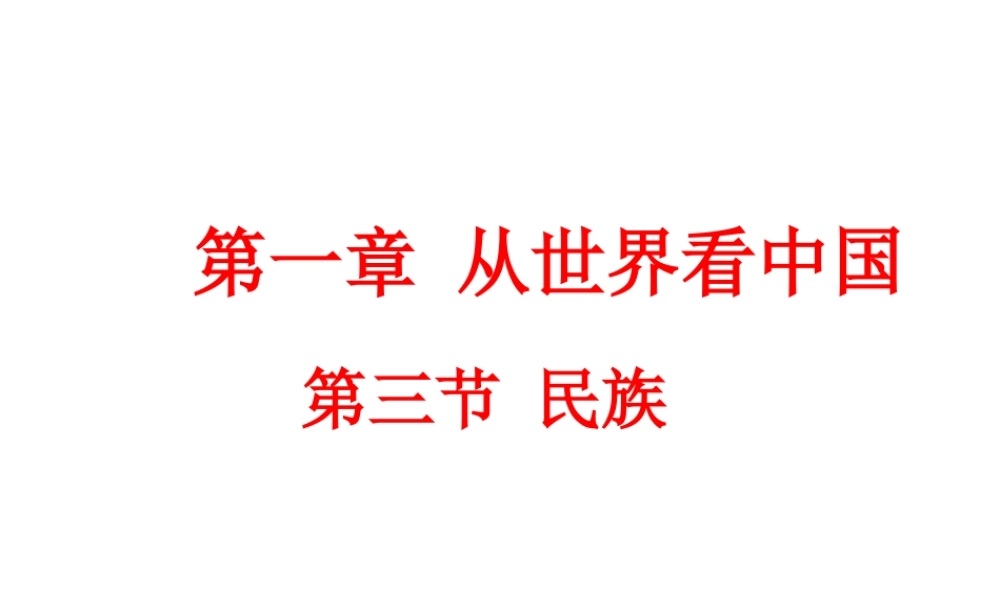八年级地理上册 第一章 第三节《民族》课件1 （新版）新人教版-（新版）新人教版初中八年级上册地理课件