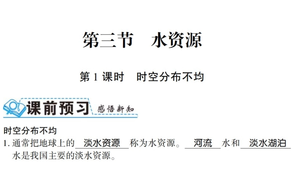 八年级地理上册 第三节 水资源（第1课时）习题课件 （新版）新人教版-（新版）新人教版初中八年级上册地理课件