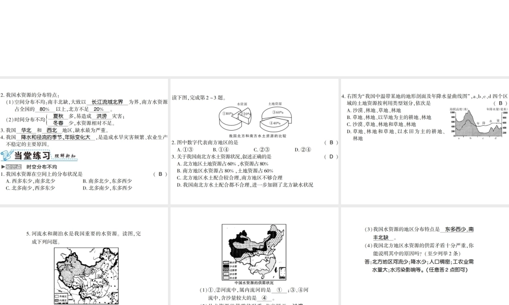 八年级地理上册 第三节 水资源（第1课时）习题课件 （新版）新人教版-（新版）新人教版初中八年级上册地理课件