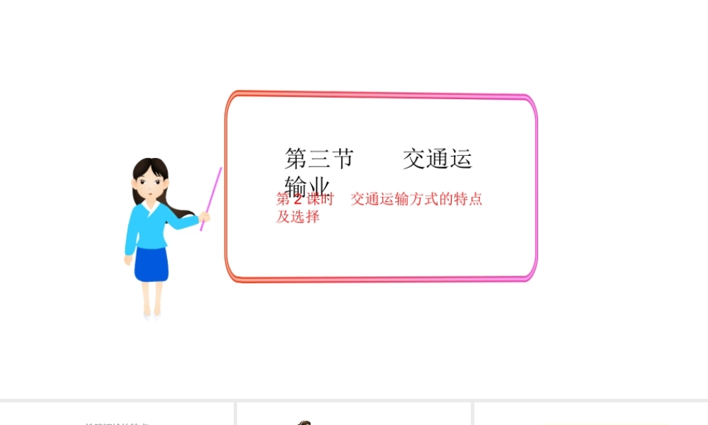 八年级地理上册 第四章 第三节 交通运输业（第2课时 交通运输方式的特点及选择）课件 （新版）湘教版-（新版）湘教版初中八年级上册地理课件