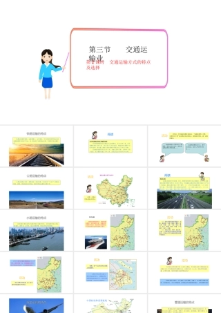 八年级地理上册 第四章 第三节 交通运输业（第2课时 交通运输方式的特点及选择）课件 （新版）湘教版-（新版）湘教版初中八年级上册地理课件