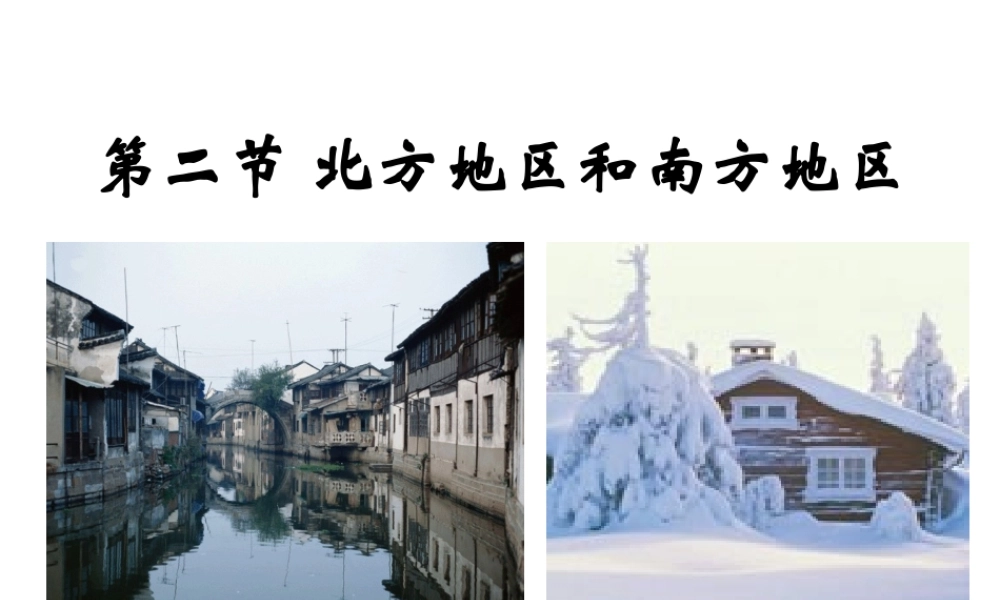 八年级地理下册 5.2 北方地区和南方地区（第2课时）教学课件 （新版）湘教版-（新版）湘教版初中八年级下册地理课件
