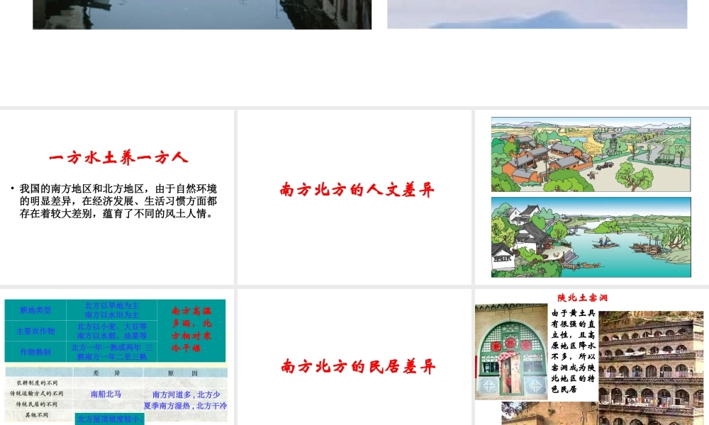 八年级地理下册 5.2 北方地区和南方地区（第2课时）教学课件 （新版）湘教版-（新版）湘教版初中八年级下册地理课件