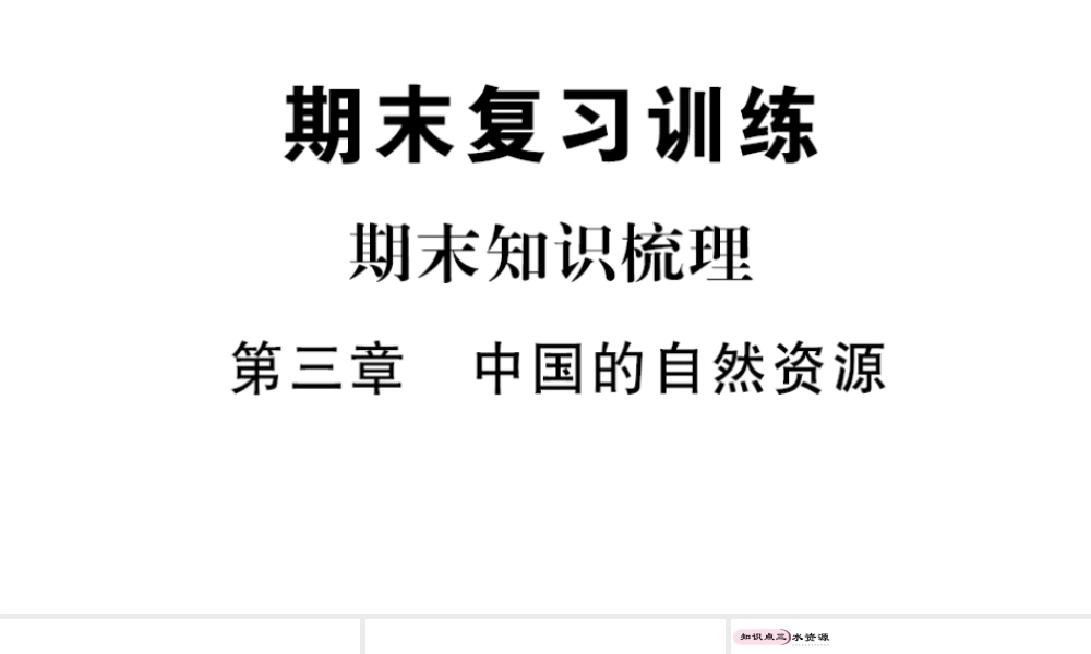 八年级地理上册 期末知识梳理 第三章 中国的自然资源课件 （新版）新人教版-（新版）新人教版初中八年级上册地理课件