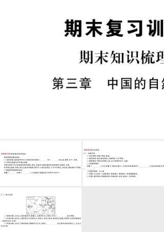 八年级地理上册 期末知识梳理 第三章 中国的自然资源课件 （新版）新人教版-（新版）新人教版初中八年级上册地理课件