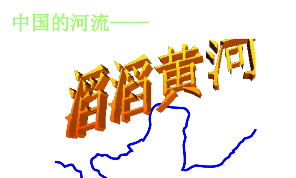 八年级地理上册 第三节 中国的河流——滔滔黄河课件 （新版）湘教版