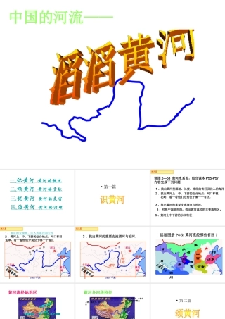 八年级地理上册 第三节 中国的河流——滔滔黄河课件 （新版）湘教版
