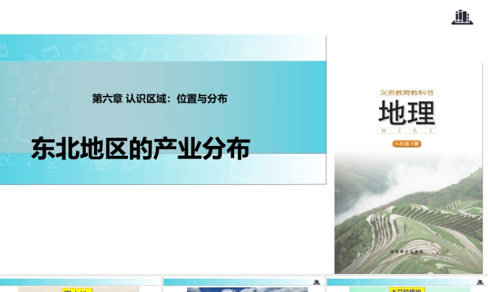 八年级地理下册 6.3东北地区的产业分布课件 （新版）湘教版-（新版）湘教版初中八年级下册地理课件
