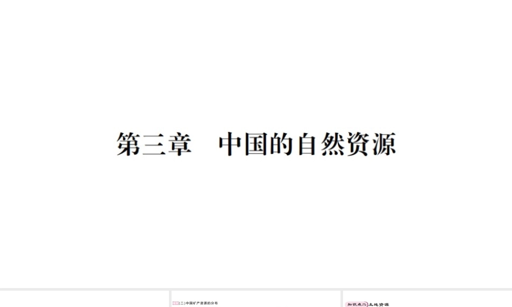 八年级地理上册 期末知识梳理 第三章 中国的自然资源习题课件 （新版）湘教版-（新版）湘教版初中八年级上册地理课件