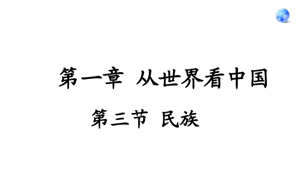 八年级地理上册 第一章 第三节《民族》课件3 （新版）新人教版-（新版）新人教版初中八年级上册地理课件