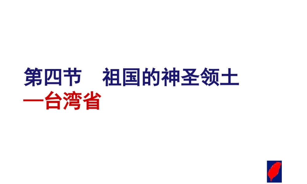 八年级地理下册 7.4 祖国的神圣领土—台湾省课件 （新版）新人教版
