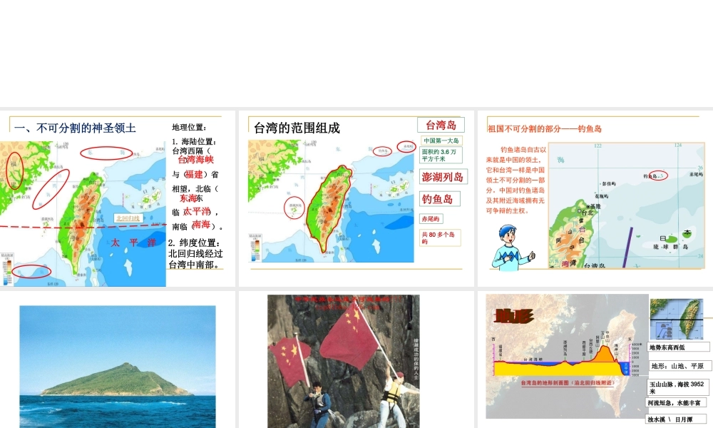 八年级地理下册 7.4 祖国的神圣领土—台湾省课件 （新版）新人教版