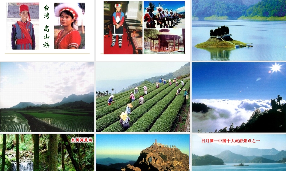 八年级地理下册 7.4 祖国的神圣领土—台湾省课件 （新版）新人教版