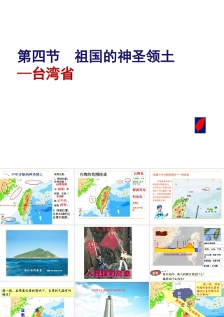 八年级地理下册 7.4 祖国的神圣领土—台湾省课件 （新版）新人教版