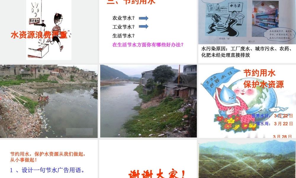 八年级地理上册 第三节 中国的水资源课件 湘教版