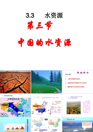八年级地理上册 第三节 中国的水资源课件 湘教版