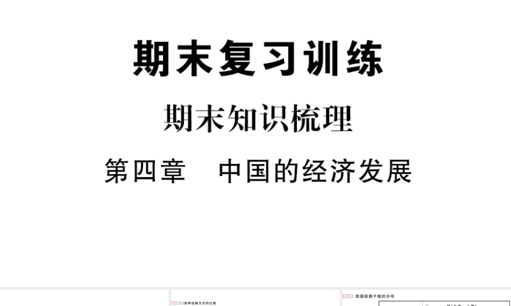 八年级地理上册 期末知识梳理 第四章 中国的经济发展课件 （新版）新人教版-（新版）新人教版初中八年级上册地理课件