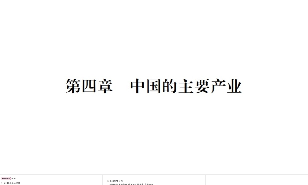 八年级地理上册 期末知识梳理 第四章 中国的主要产业习题课件 （新版）湘教版-（新版）湘教版初中八年级上册地理课件