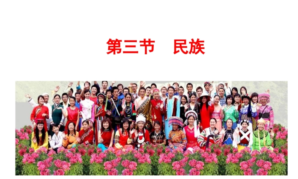 八年级地理上册 第三节《民族》课件 （新版）新人教版