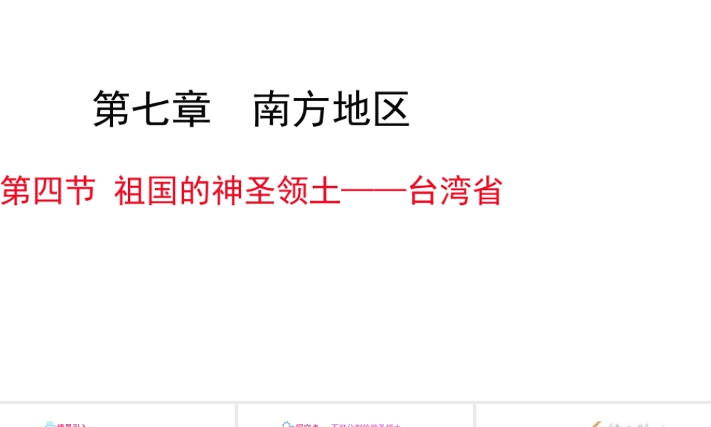 八年级地理下册 7.4 祖国的神圣领土——台湾省课件（新版）新人教版-（新版）新人教版初中八年级下册地理课件