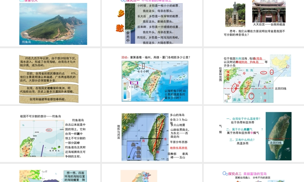 八年级地理下册 7.4 祖国的神圣领土——台湾省课件（新版）新人教版-（新版）新人教版初中八年级下册地理课件