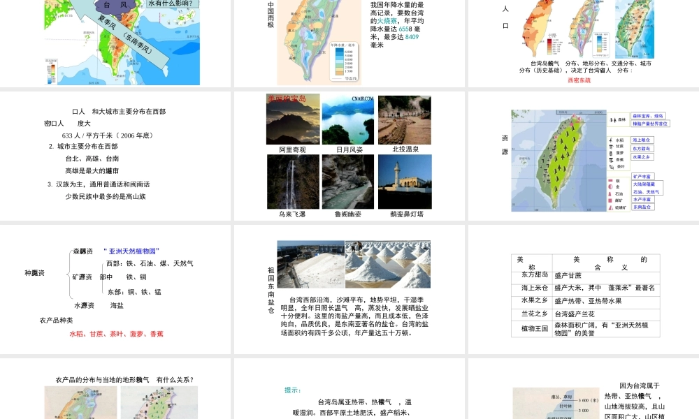 八年级地理下册 7.4 祖国的神圣领土——台湾省课件（新版）新人教版-（新版）新人教版初中八年级下册地理课件