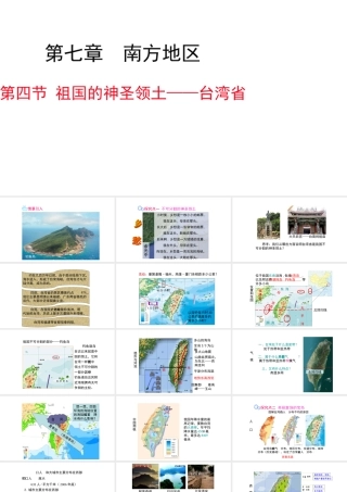 八年级地理下册 7.4 祖国的神圣领土——台湾省课件（新版）新人教版-（新版）新人教版初中八年级下册地理课件