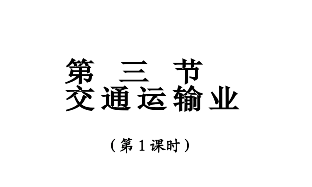 八年级地理上册 第四章 第三节 交通运输业课件 （新版）粤教版-（新版）粤教版初中八年级上册地理课件