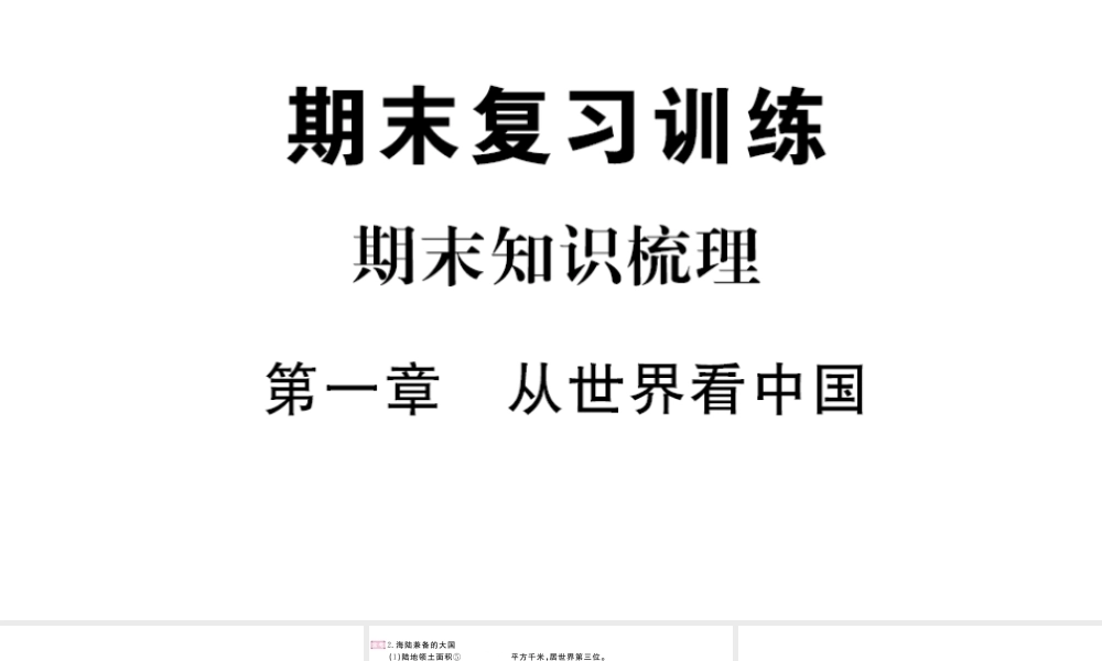 八年级地理上册 期末知识梳理 第一章 从世界看中国课件 （新版）新人教版-（新版）新人教版初中八年级上册地理课件