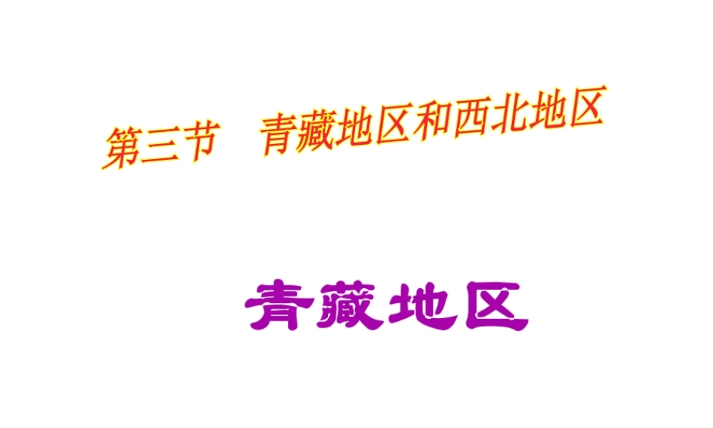 八年级地理上册 第四章 第三节 青藏地区和西北地区课件 湘教版