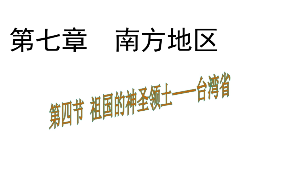 八年级地理下册 7.4 祖国的神圣领土——台湾省课件1 （新版）新人教版-（新版）新人教版初中八年级下册地理课件