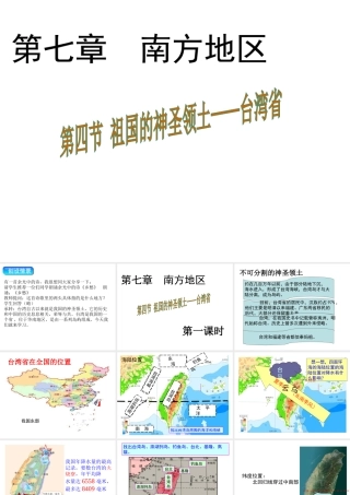 八年级地理下册 7.4 祖国的神圣领土——台湾省课件1 （新版）新人教版-（新版）新人教版初中八年级下册地理课件